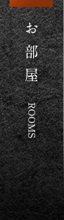 お部屋,rooms