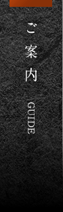 ご案内,guide